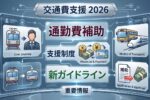 2026年の交通費が安くなる｜通勤補助の拡大ポイントと対象者ガイド