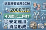 2026年版｜40歳からでも間に合う退職貯蓄術！安定運用で2000万円を作る最短ロードマップ