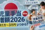 【2026年最新】児童手当増額の全貌