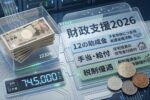【保存版】2026年の家計救済策12支援！給付金・手当・減税の最新リスト